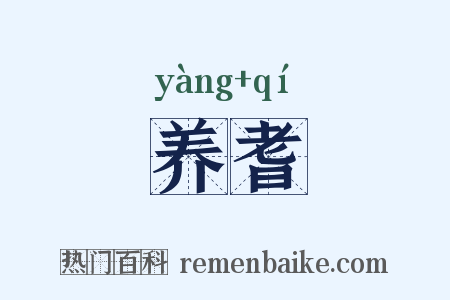 养耆是什么意思的图片